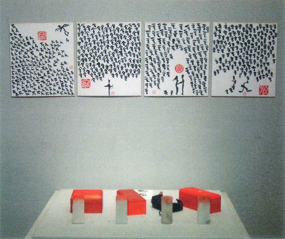 「おーくん・あきら『版』世界」展（2006年　茅ヶ崎美術館）書と篆刻（2000〜2005）展示